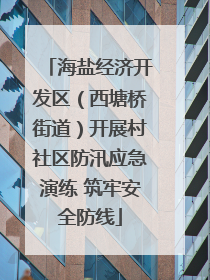海盐经济开发区（西塘桥街道）开展村社区防汛应急演练 筑牢安全防线